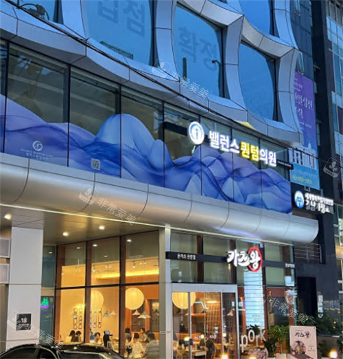 韩国Balance quantum抗衰中心外景 韩国Balance quantum抗衰中心外景