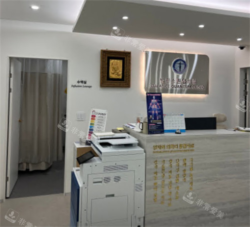 韩国Balance quantum抗衰中心前台环境 韩国Balance quantum抗衰中心前台环境