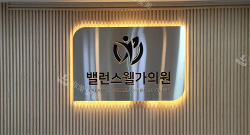 韩国Balance quantum抗衰中心前台logo 韩国Balance quantum抗衰中心前台logo