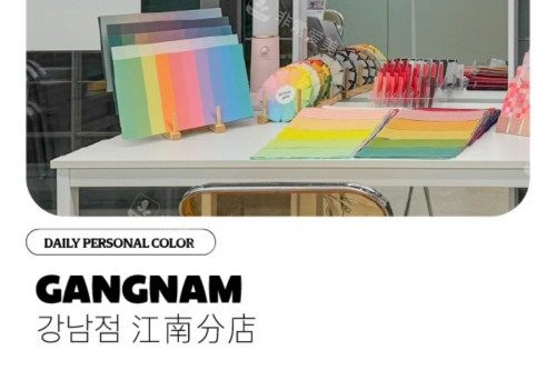 韩国Cocory色彩测试怎么样?延禧总店/弘大分店/明洞分店/江南分店地址大盘点!