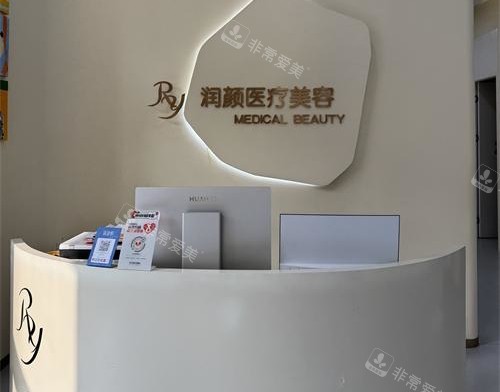 北京润颜医美前台环境