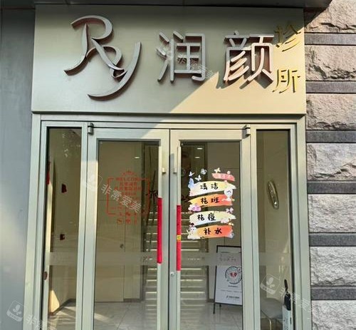 北京润颜医美外观门头