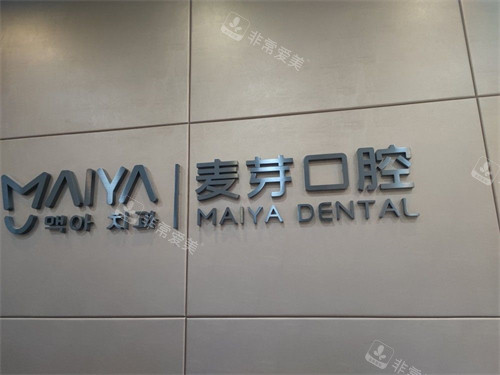 深圳麦芽口腔罗湖机构品牌图