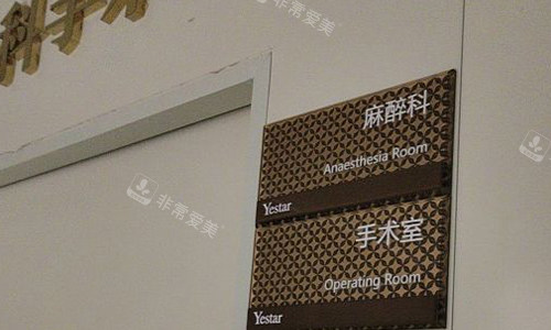 北京艺星美容手术室