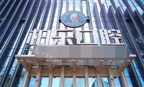 贵州贵阳柏乐口腔门诊部外观