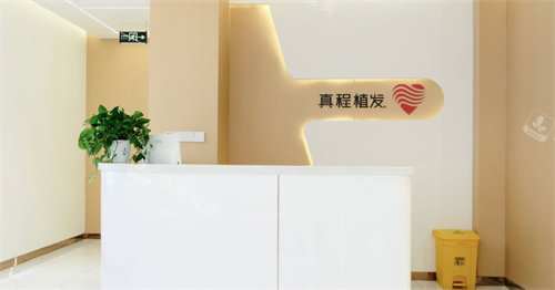 临沂真程植发前台