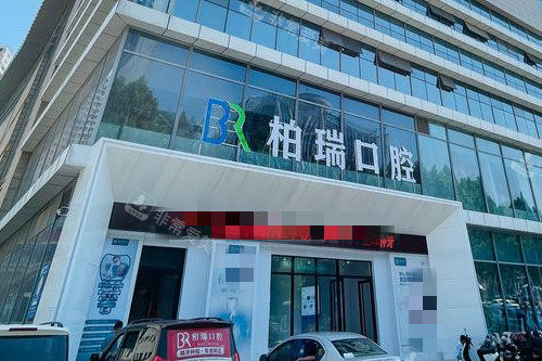临沂柏瑞口腔门头图