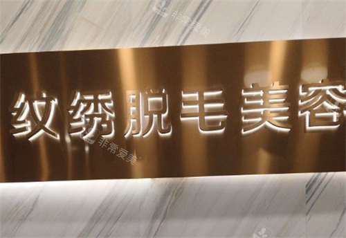 贵阳美莱整形纹绣脱毛美容