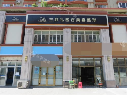 乌鲁木齐王共礼整形医院外观示意图