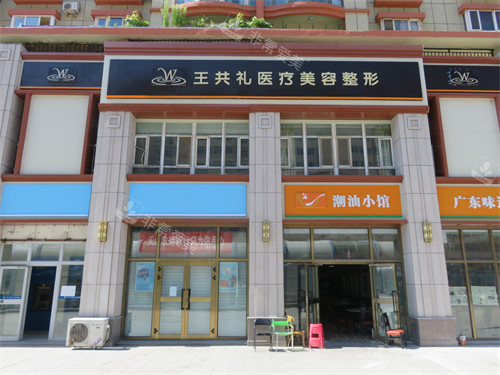 乌鲁木齐王共礼整形门头环境