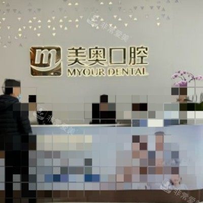 苏州美奥口腔10_副本