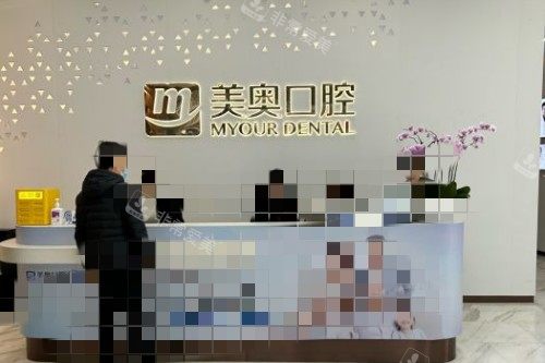 苏州美奥口腔导医台