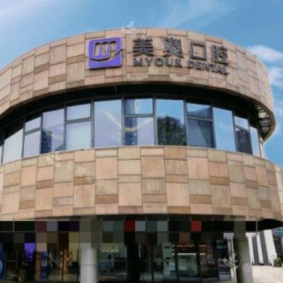 苏州美奥口腔3_副本