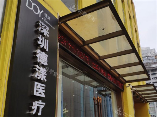深圳德漾医疗美容整形外景