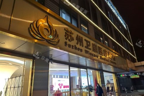 苏州卫康医疗美容医院门头