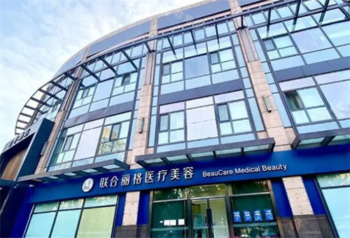 北京联合丽格整形外观图 北京联合丽格整形外观图