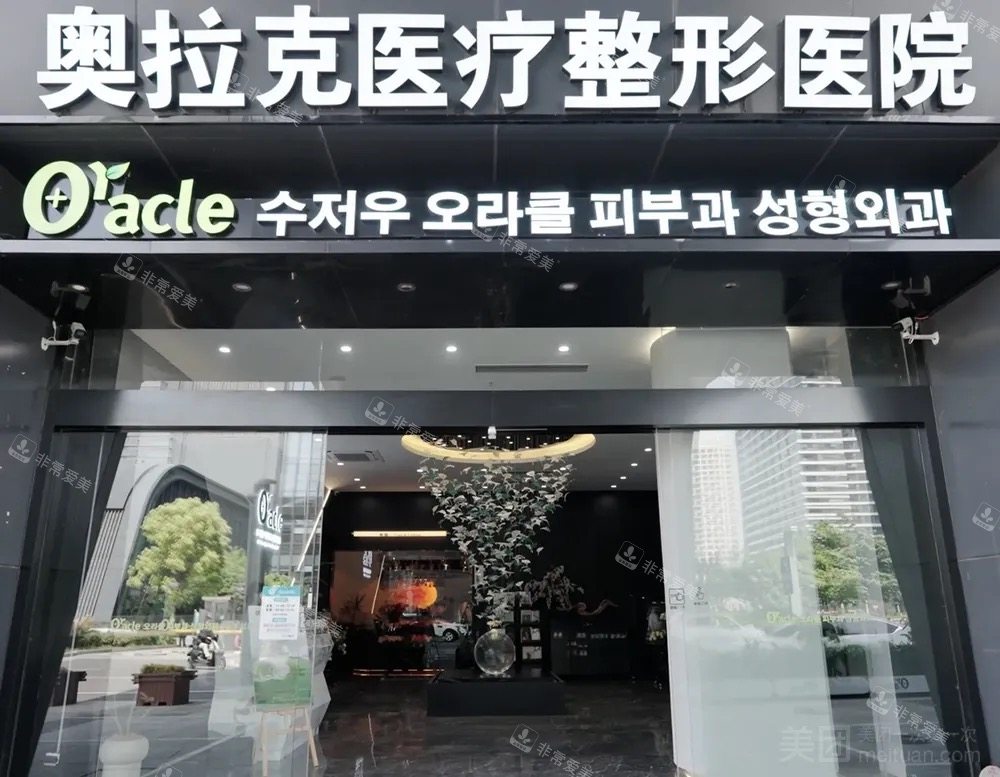 苏州奥拉克整形门头图