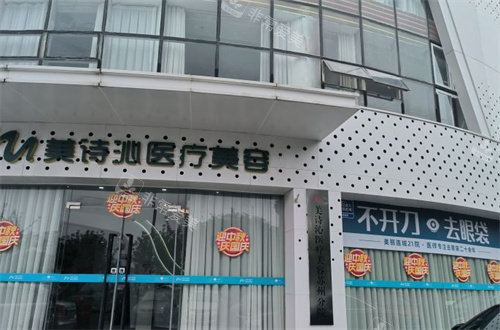 苏州美诗沁医疗美容门头