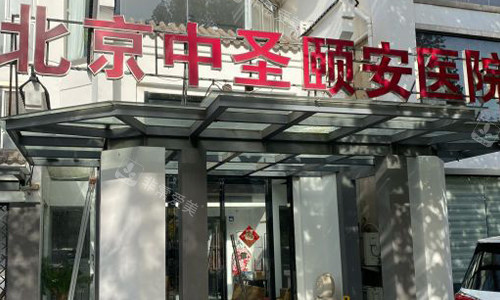 北京中圣颐安医院室外门头 北京中圣颐安医院室外门头