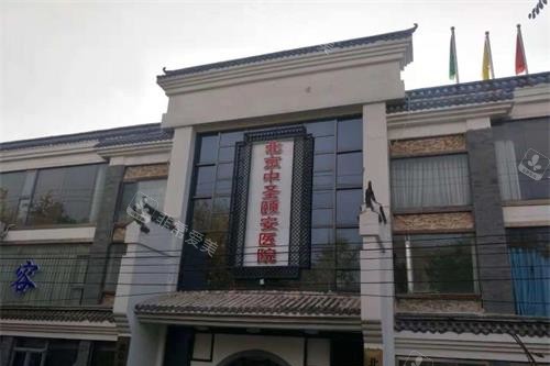 北京中圣颐安医院外观 北京中圣颐安医院外观