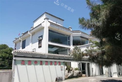 北京中圣颐安医院外观大楼 北京中圣颐安医院外观大楼