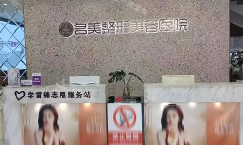 济宁名美医疗美容前台环境