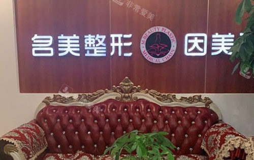 济宁名美整形大厅休息区
