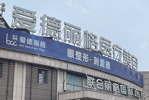 大連愛德麗格醫(yī)療美容外景招牌圖