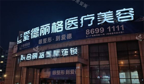 大連愛德麗格醫(yī)療美容門頭環(huán)境圖