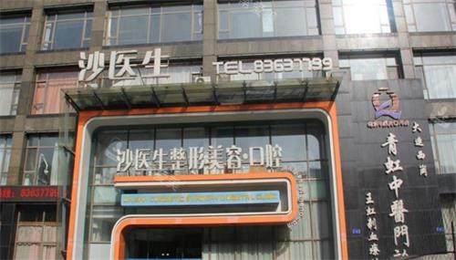 大连沙医生整形美容隆...