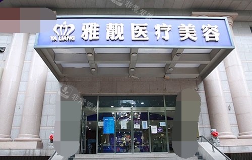 北京雅靓医疗美容医院门头照