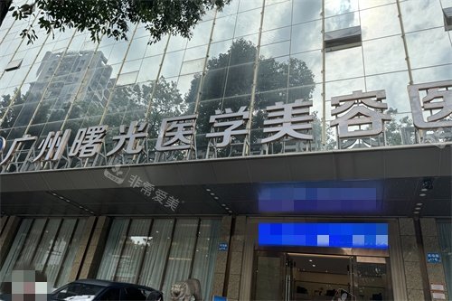 2026广州曙光医疗美容...