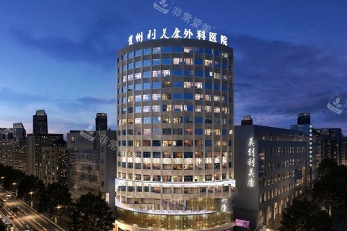 貴陽利美康美容醫(yī)院門頭