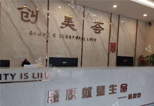 沈阳创美荟医疗美容前台