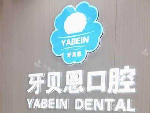 温州龙港牙贝恩口腔logo示意图