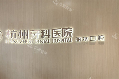 杭牙集团丽水口腔门诊部前台