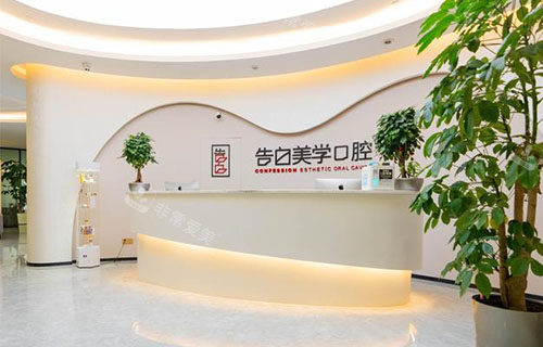 杭州告白美学口腔服务大厅