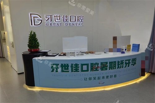 温州乐清牙世佳口腔前台