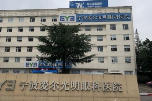 宁波爱尔眼科医院门头