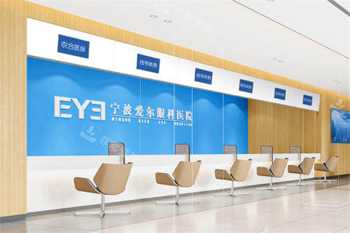 宁波爱尔眼科挂号收费处