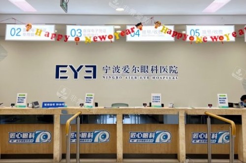 宁波爱尔眼科医院前台