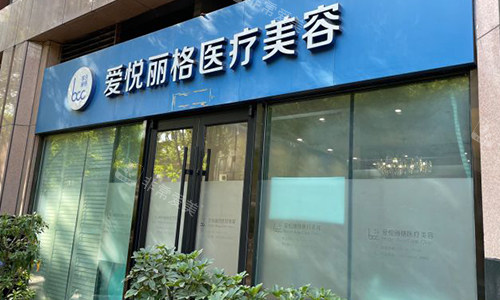 北京爱悦丽格室外门头