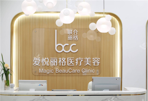 北京爱悦丽格医疗美容前台环境图