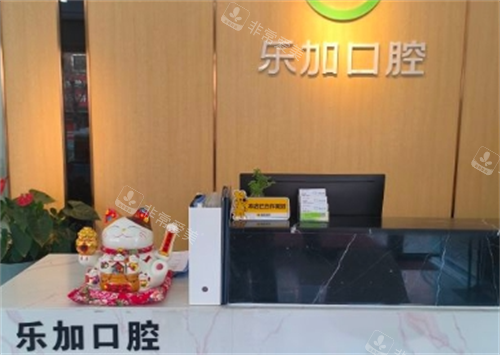 沈阳乐加口腔前台环境