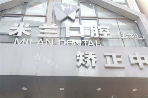 沈阳米兰口腔门头