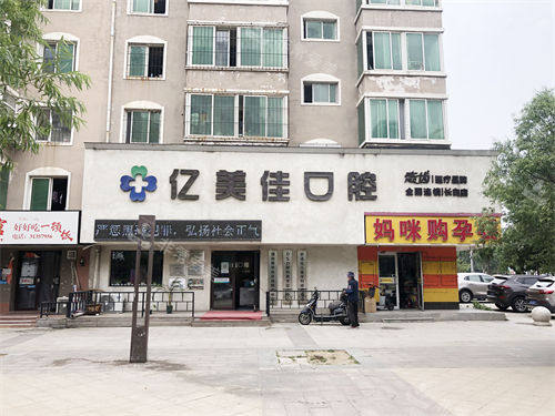 沈阳亿美佳口腔远景图