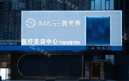 杭州壹美集医疗美容外观