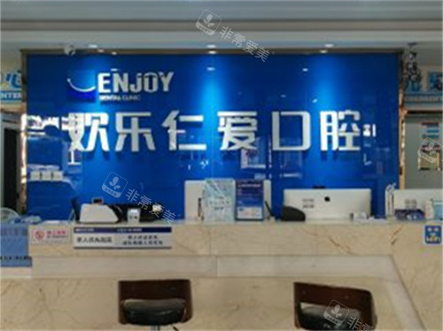 沈阳欢乐仁爱口腔服务台