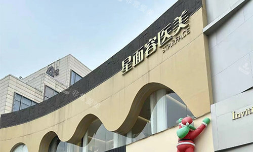 宁波星面容整形北仑院区大楼展示图