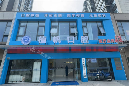 慈溪植帆口腔外景